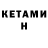 Кетамин VHQ WBN Bwn