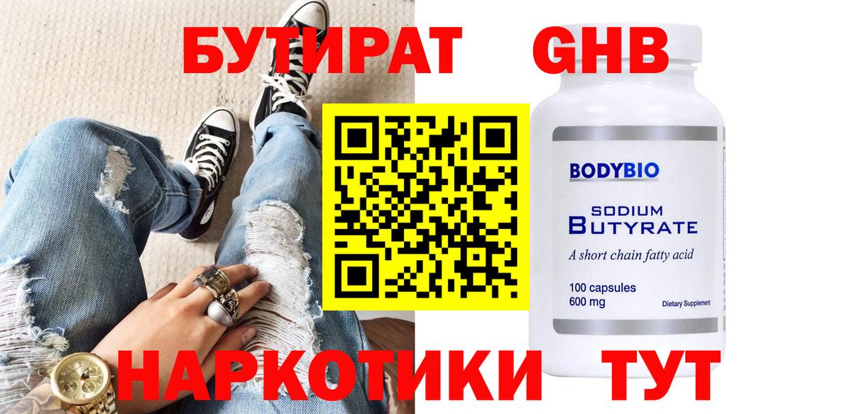 БУТИРАТ Butirat Кировск