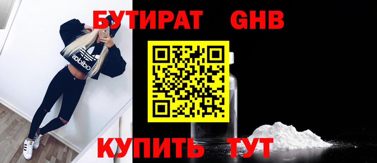 Кировск  Бутират бутандиол  БУТИРАТ  Вход с VPN 