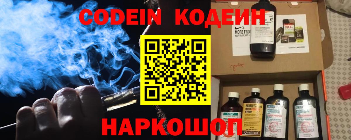 Кодеин напиток Lean (лин)  Codein Purple Drank  Вход с VPN  Кировск 